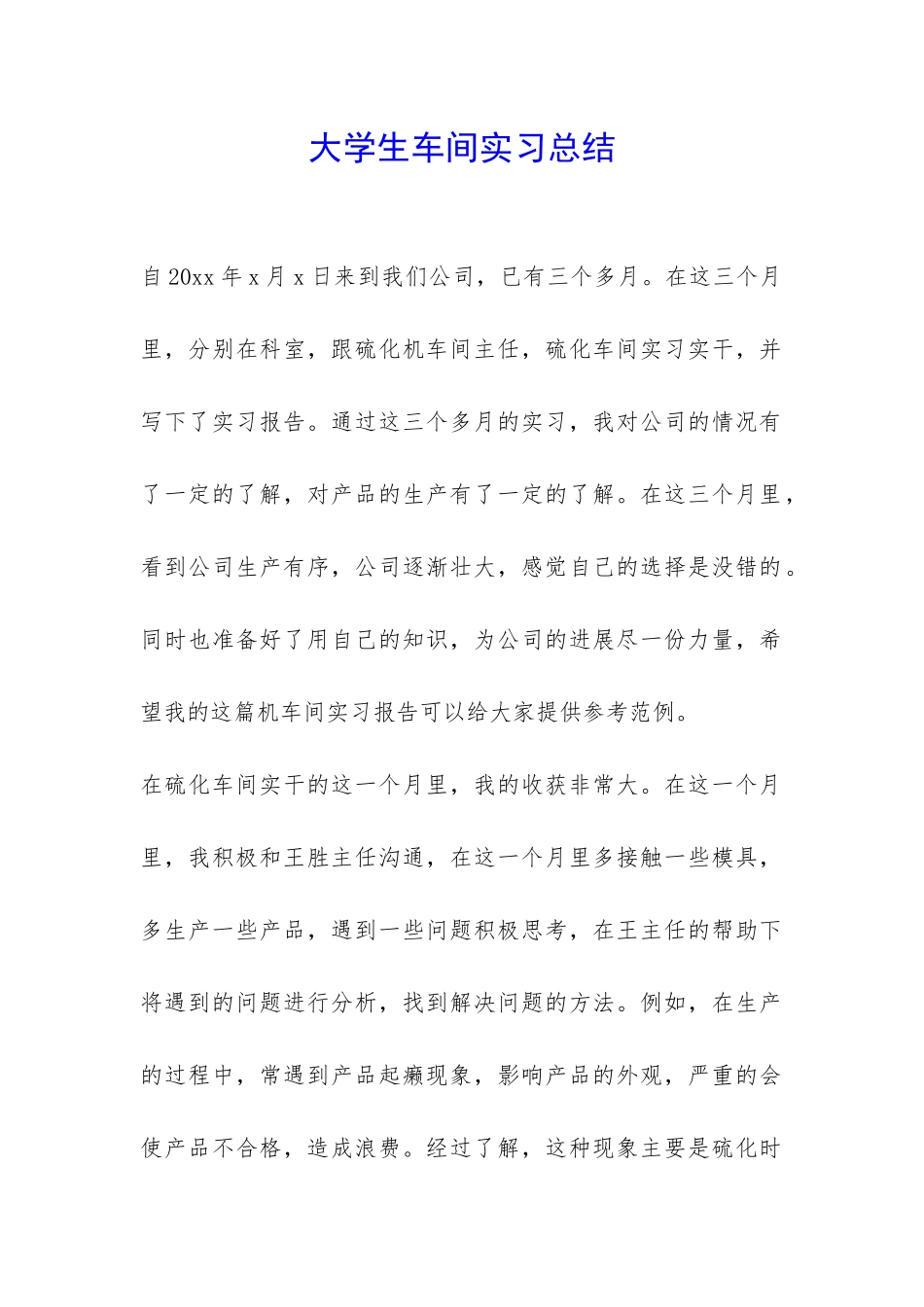 大学生车间实习总结-_第1页