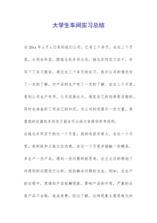 大学生车间实习总结-