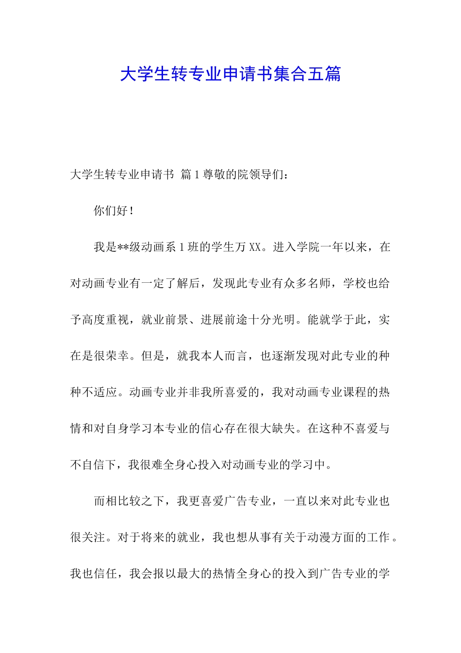 大学生转专业申请书集合五篇_第1页