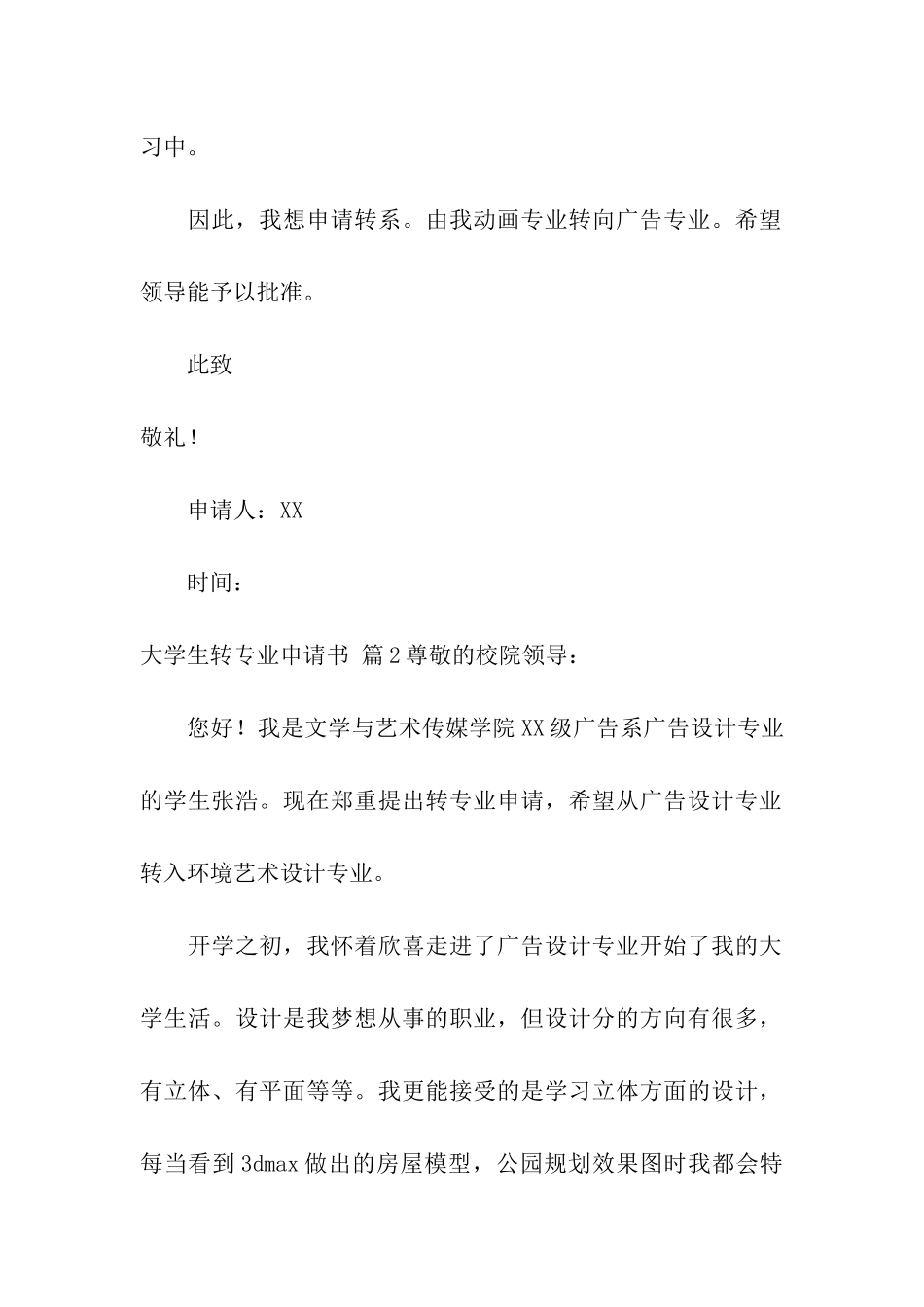 大学生转专业申请书集合五篇_第2页