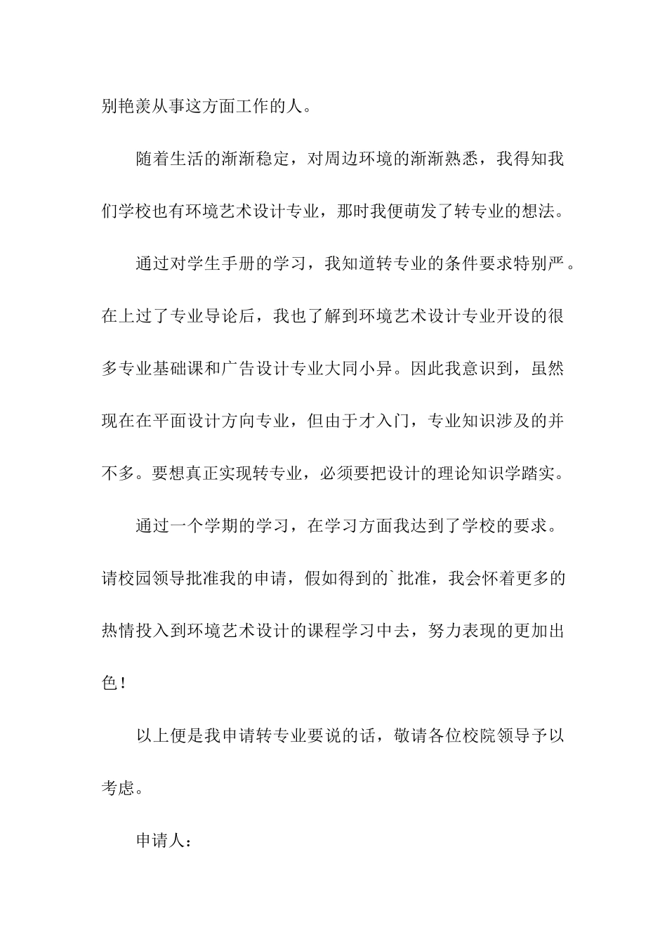 大学生转专业申请书集合五篇_第3页