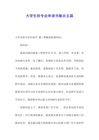大学生转专业申请书集合五篇