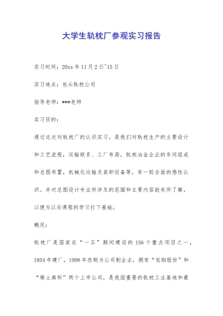 大学生轨枕厂参观实习报告-