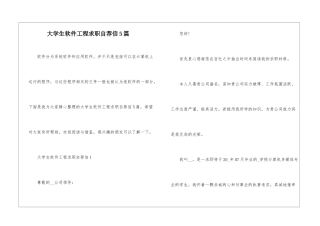 大学生软件工程求职自荐信5篇