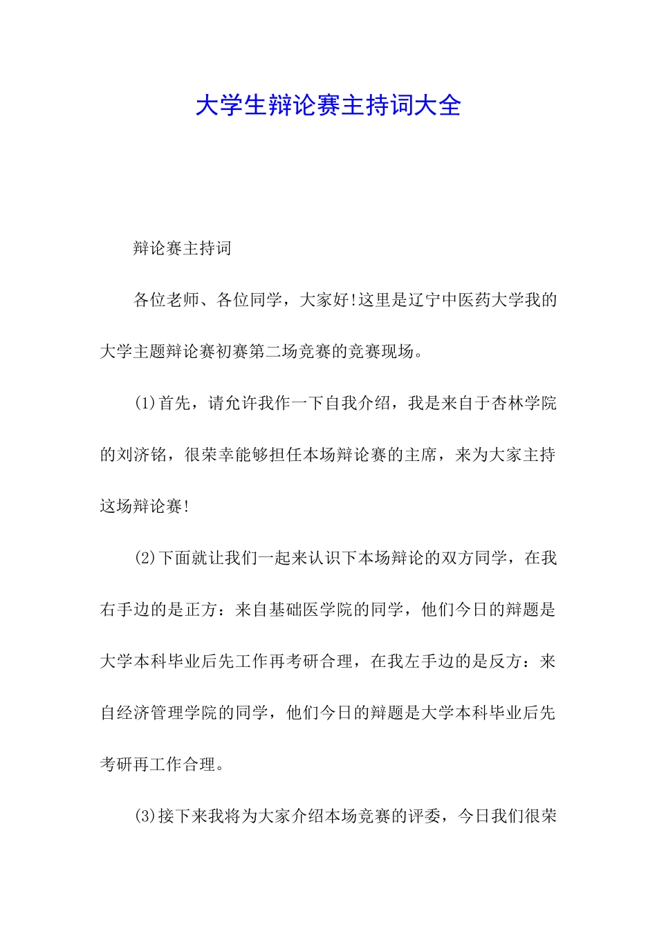 大学生辩论赛主持词大全_第1页