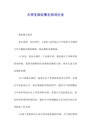 大学生辩论赛主持词大全