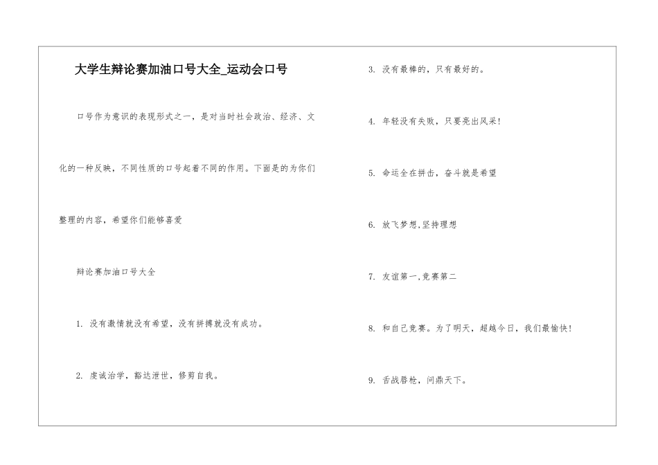 大学生辩论赛加油口号大全-运动会口号_第1页