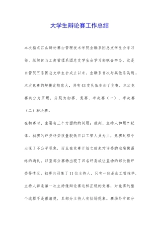 大学生辩论赛工作总结-