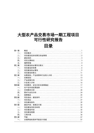 农产品交易市场可行性研究报告