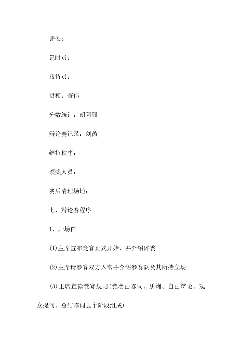 大学生辩论赛活动策划方案_第3页