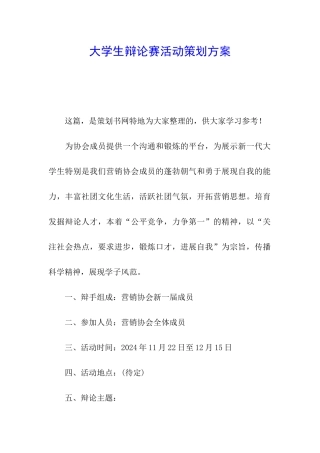 大学生辩论赛活动策划方案