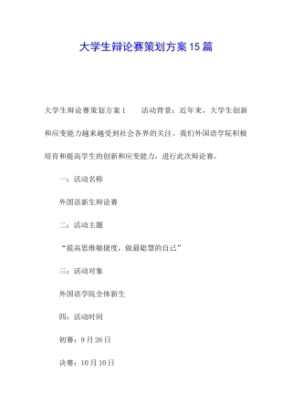 大学生辩论赛策划方案15篇