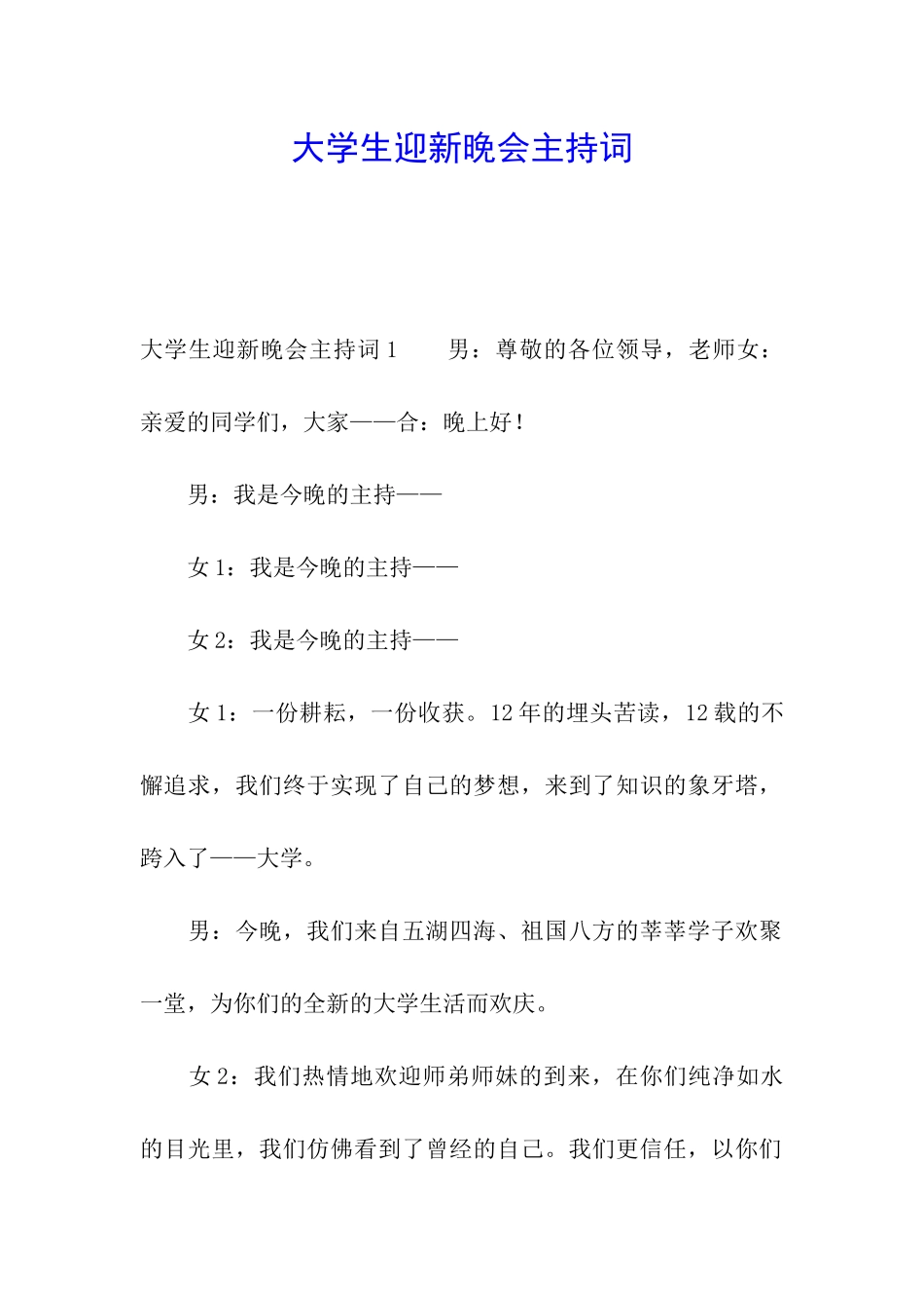 大学生迎新晚会主持词_第1页