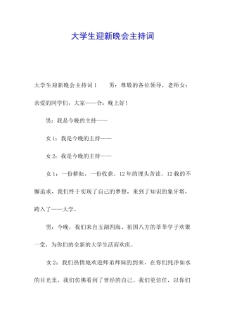 大学生迎新晚会主持词