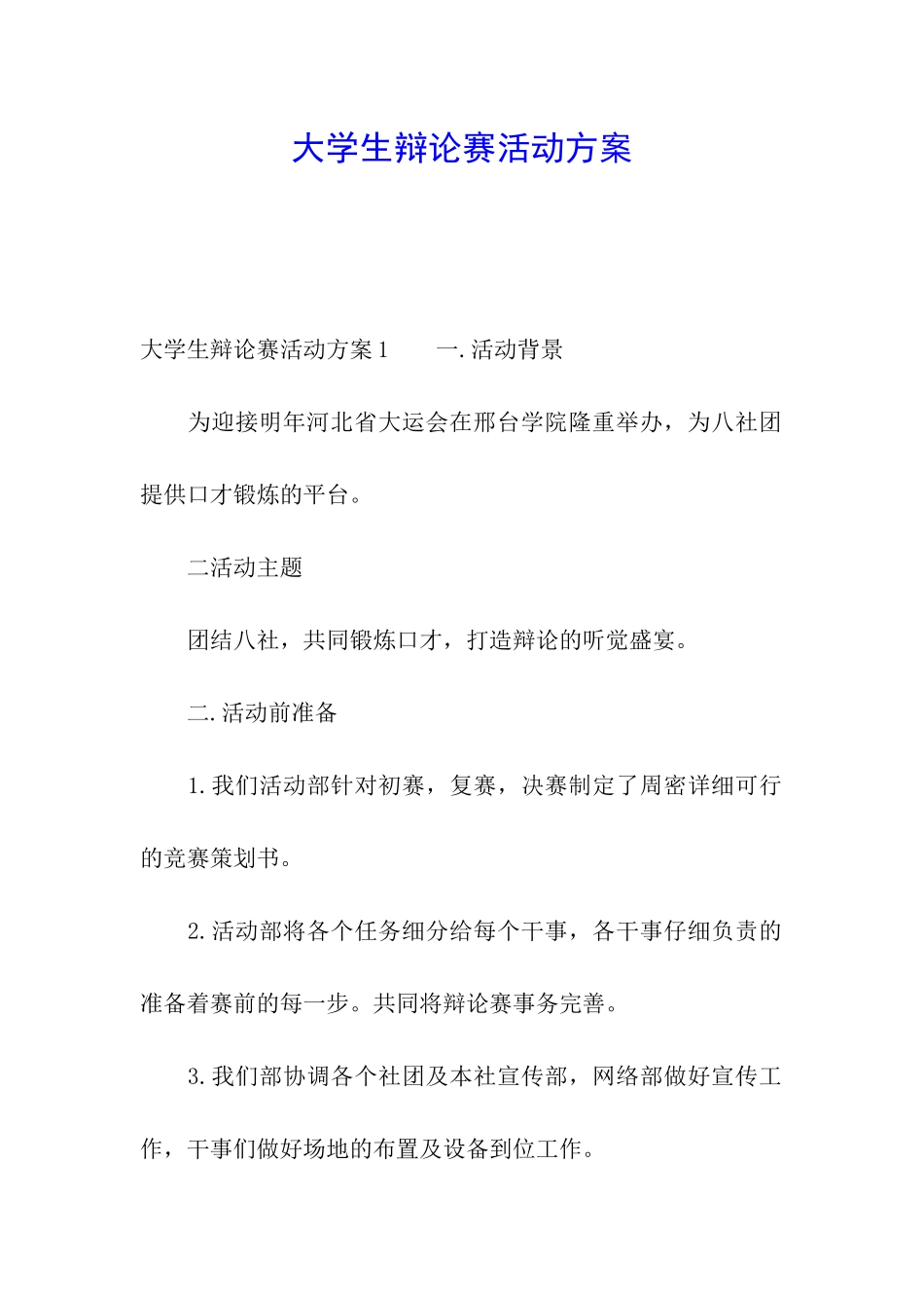 大学生辩论赛活动方案_第1页