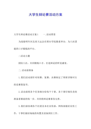 大学生辩论赛活动方案