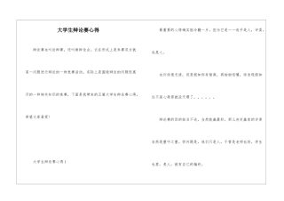 大学生辩论赛心得