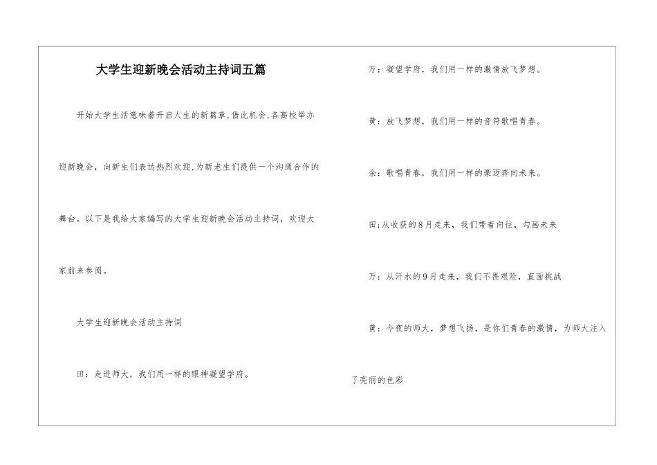 大学生迎新晚会活动主持词五篇_第1页