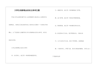 大学生迎新晚会活动主持词五篇