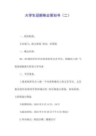 大学生迎新晚会策划书(二)