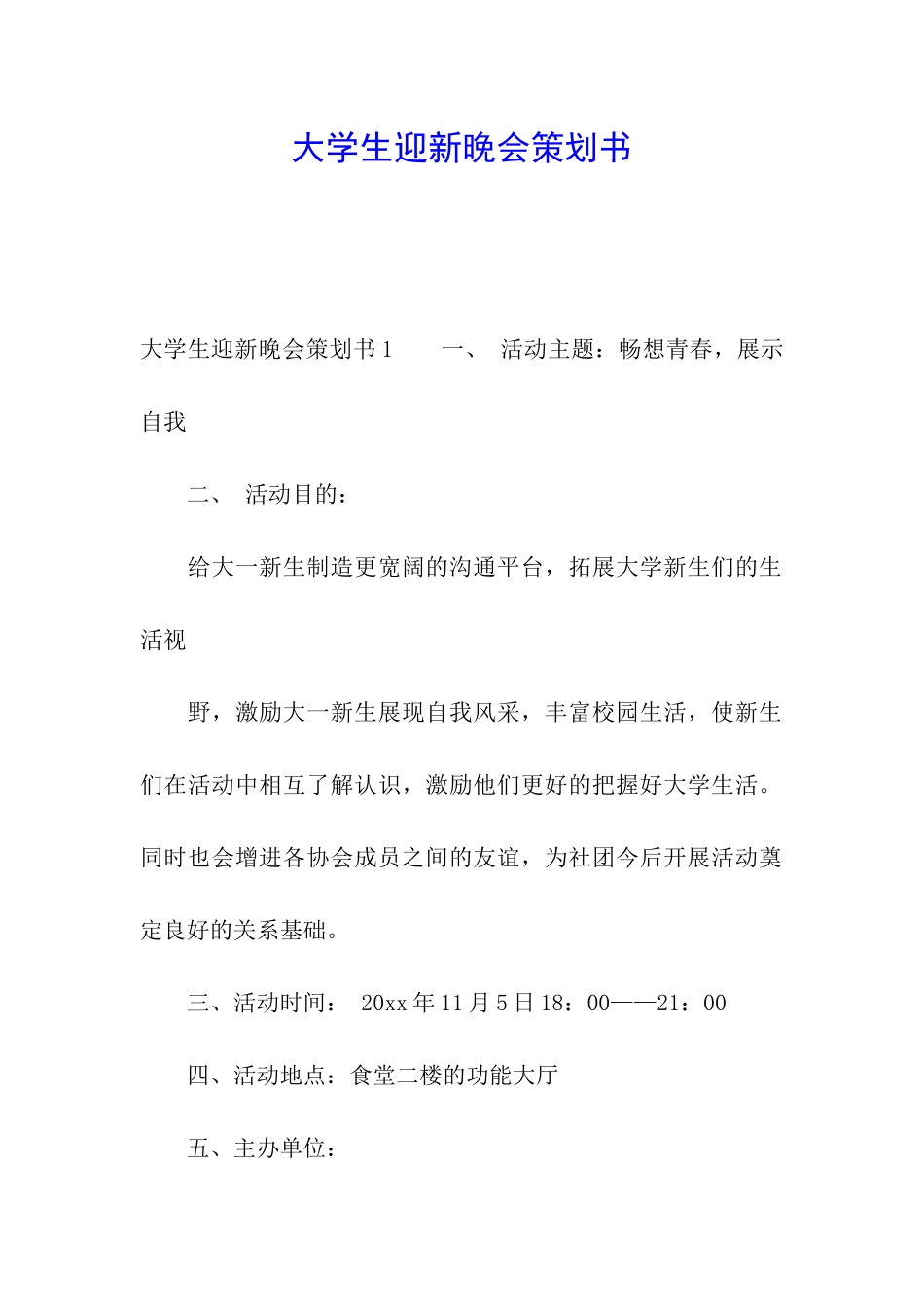 大学生迎新晚会策划书_第1页