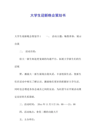 大学生迎新晚会策划书