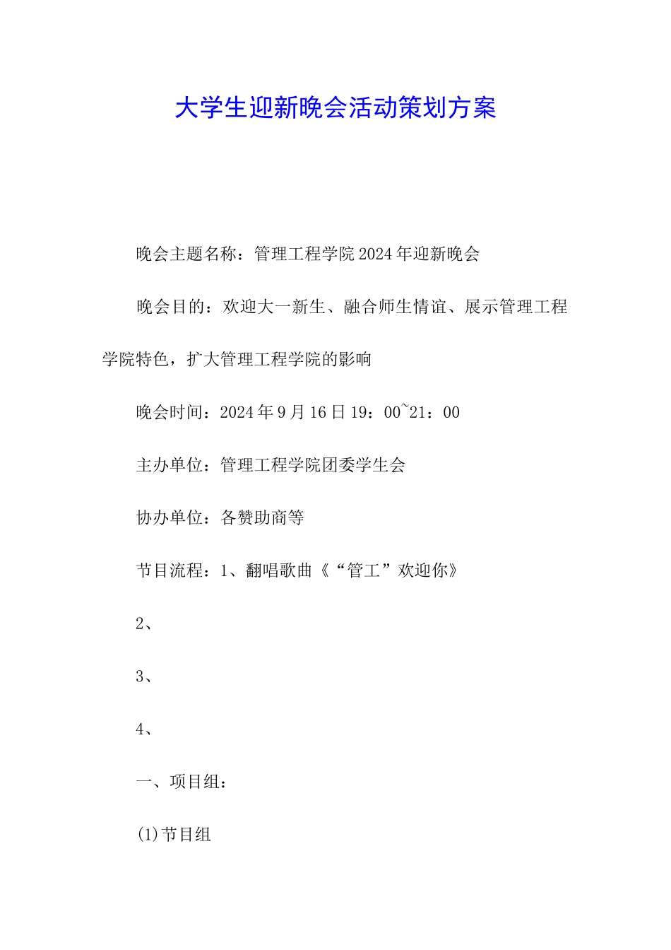 大学生迎新晚会活动策划方案_第1页