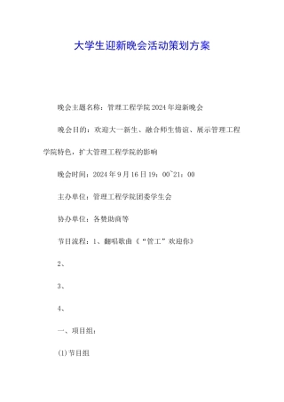 大学生迎新晚会活动策划方案