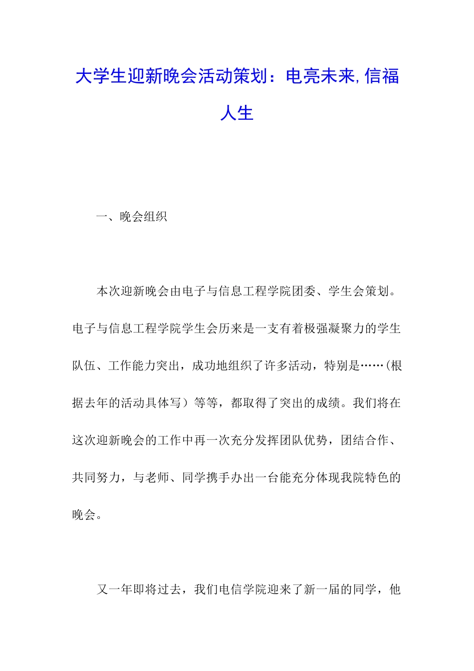 大学生迎新晚会活动策划：电亮未来-信福人生_第1页