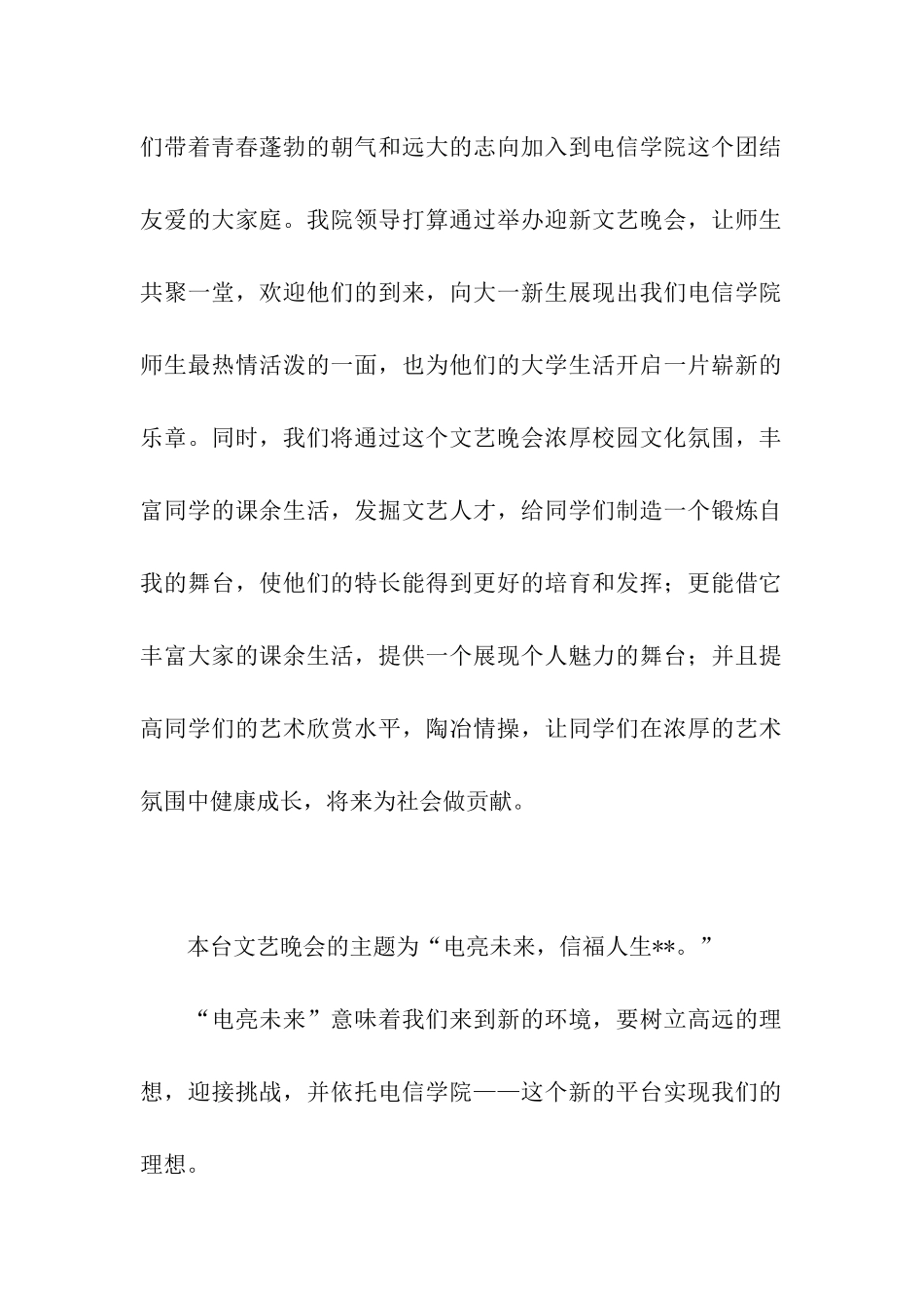 大学生迎新晚会活动策划：电亮未来-信福人生_第2页
