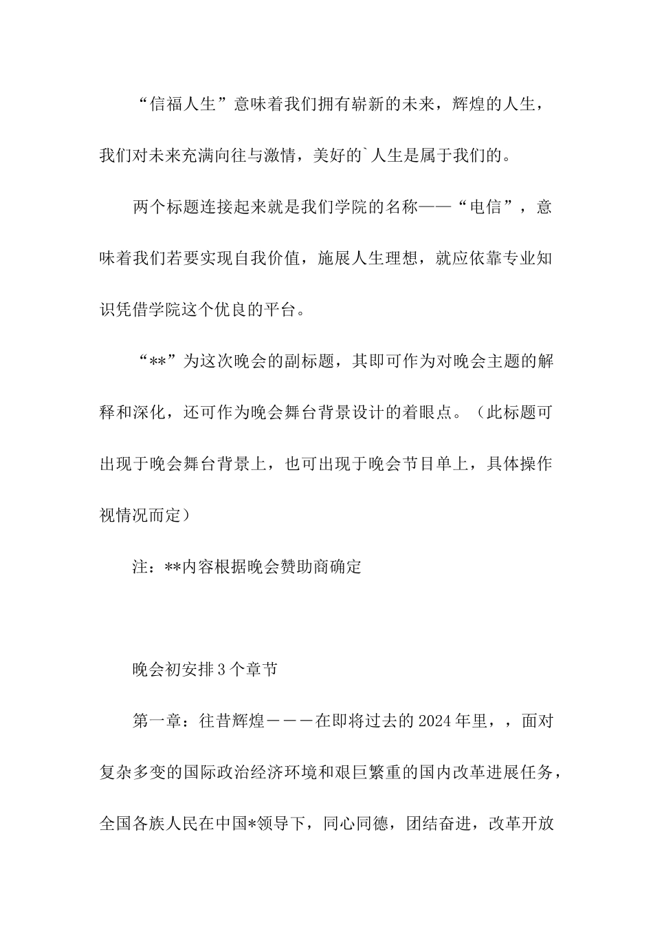 大学生迎新晚会活动策划：电亮未来-信福人生_第3页