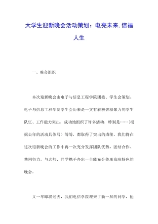 大学生迎新晚会活动策划：电亮未来-信福人生
