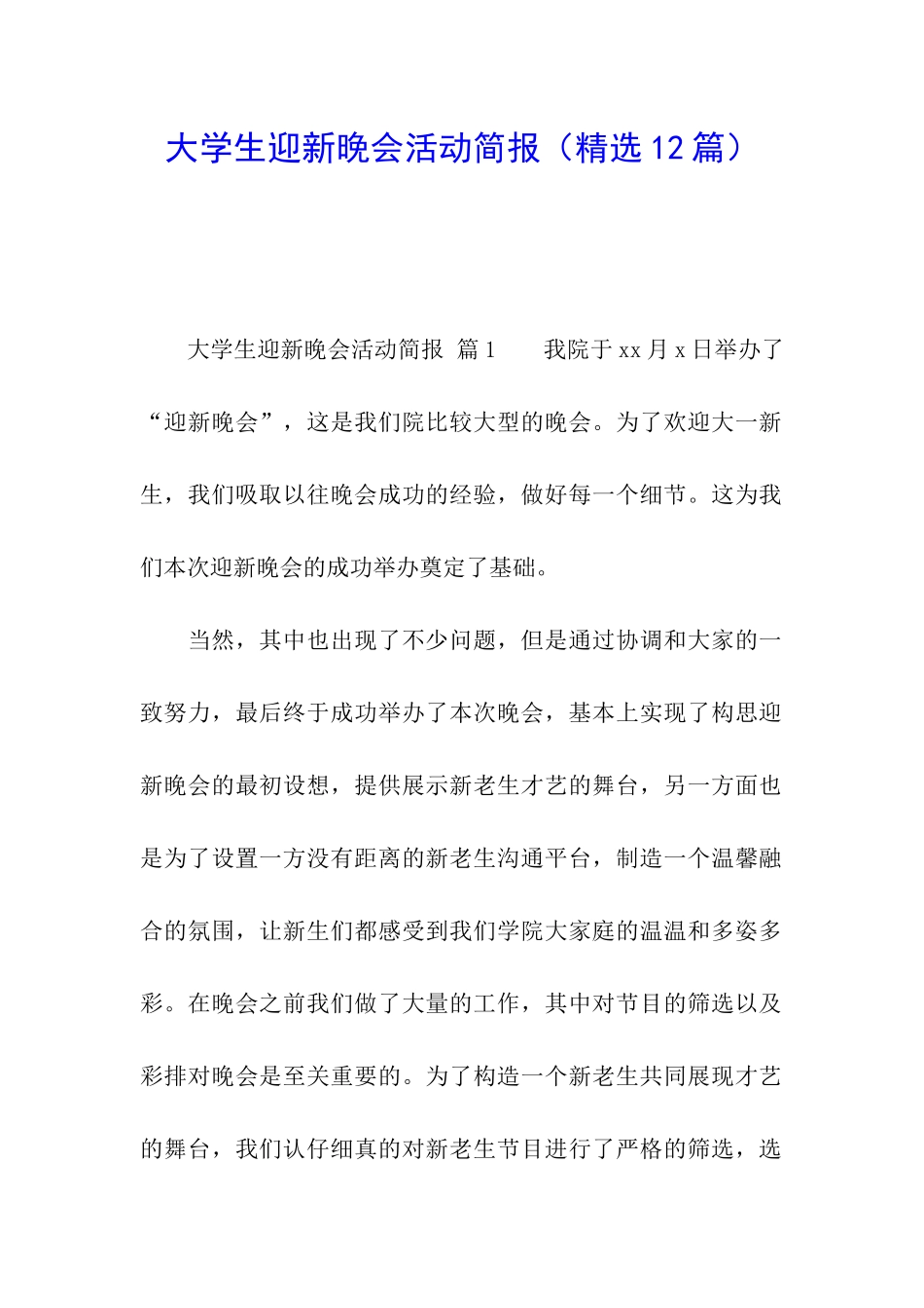 大学生迎新晚会活动简报_第1页