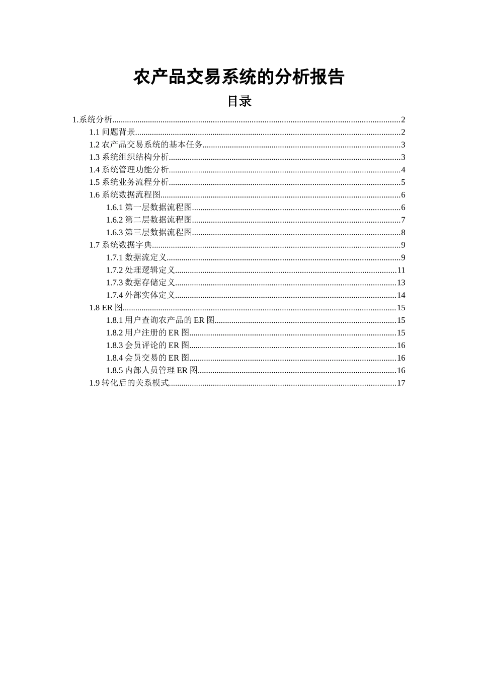 农产品交易系统的分析报告_第1页