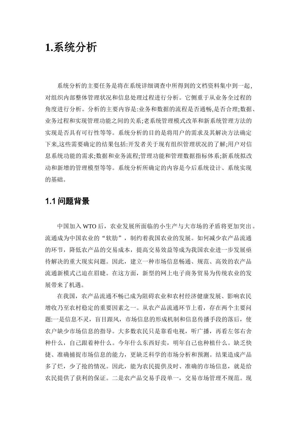 农产品交易系统的分析报告_第2页