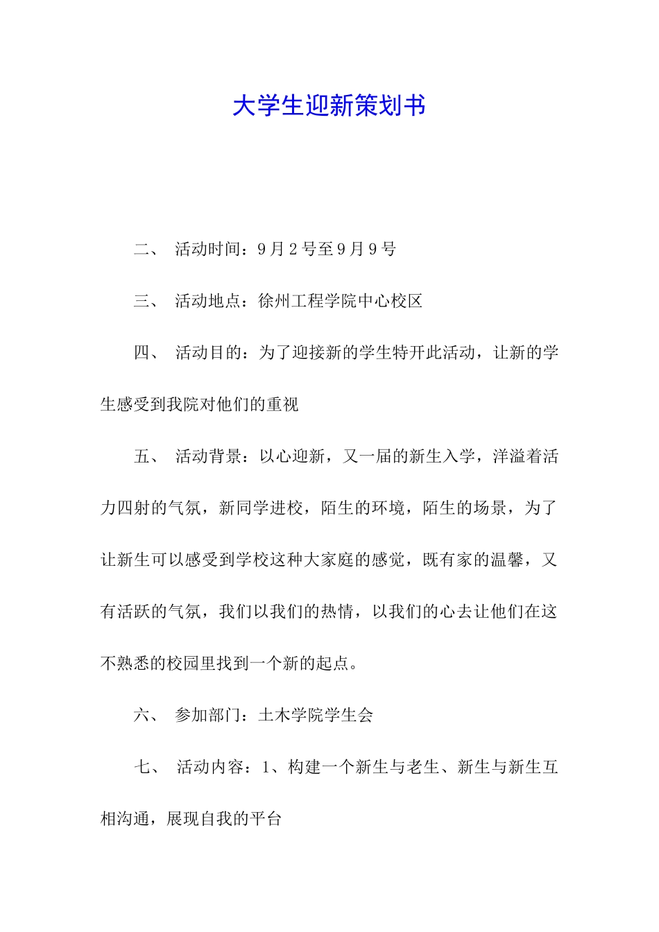 大学生迎新策划书_第1页