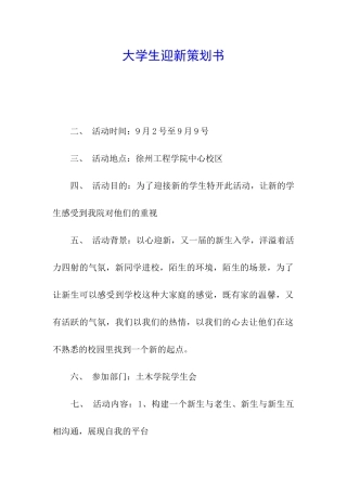 大学生迎新策划书