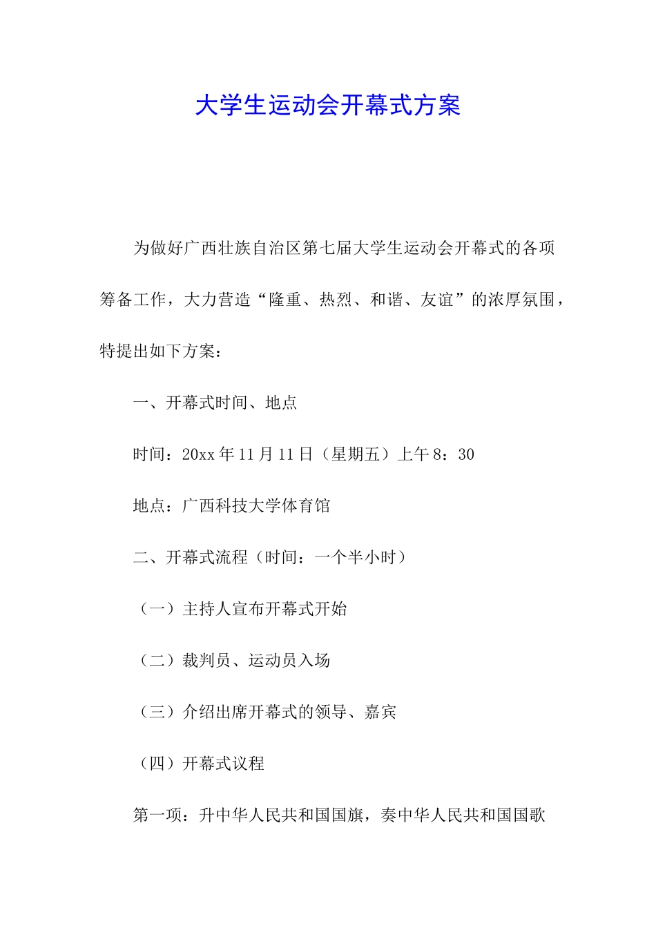 大学生运动会开幕式方案_第1页