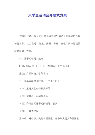 大学生运动会开幕式方案