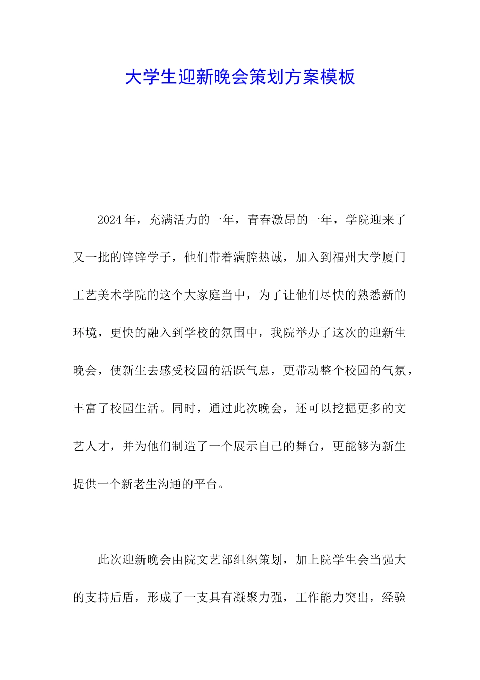 大学生迎新晚会策划方案模板_第1页