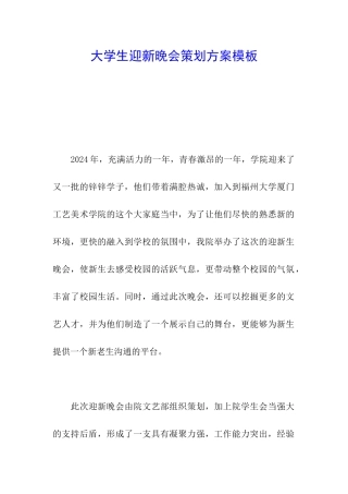 大学生迎新晚会策划方案模板