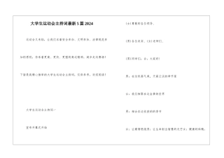 大学生运动会主持词最新5篇2024