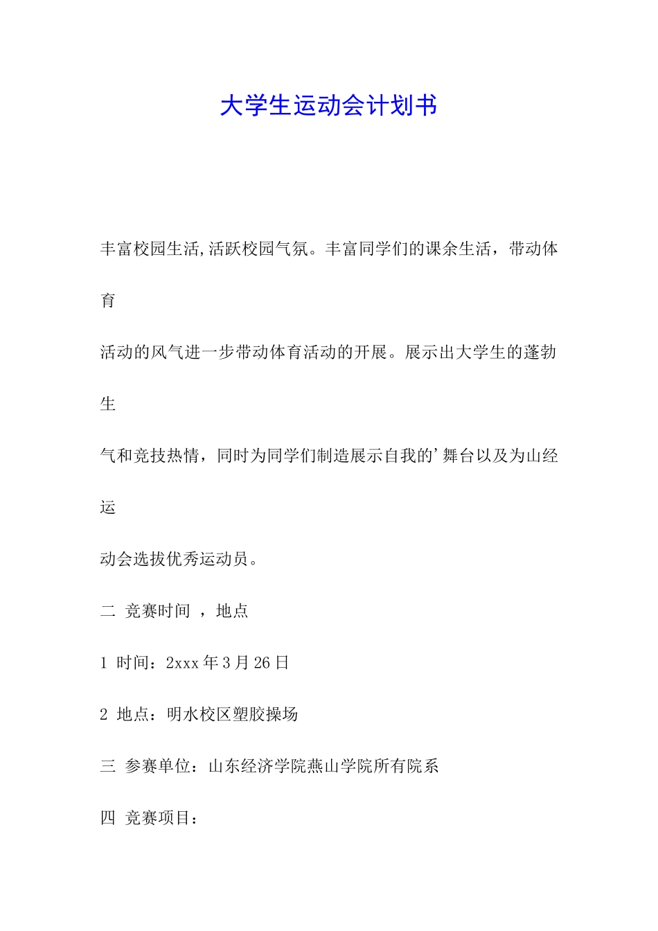 大学生运动会计划书_第1页