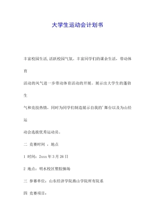 大学生运动会计划书