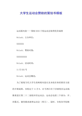 大学生运动会赞助的策划书模板