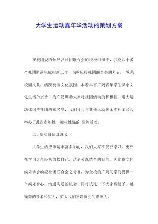 大学生运动嘉年华活动的策划方案