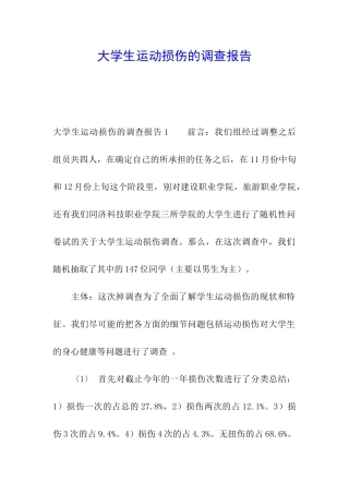 大学生运动损伤的调查报告