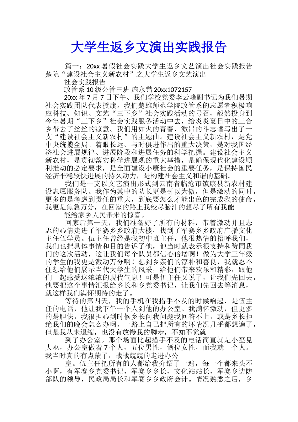 大学生返乡文演出实践报告_第1页