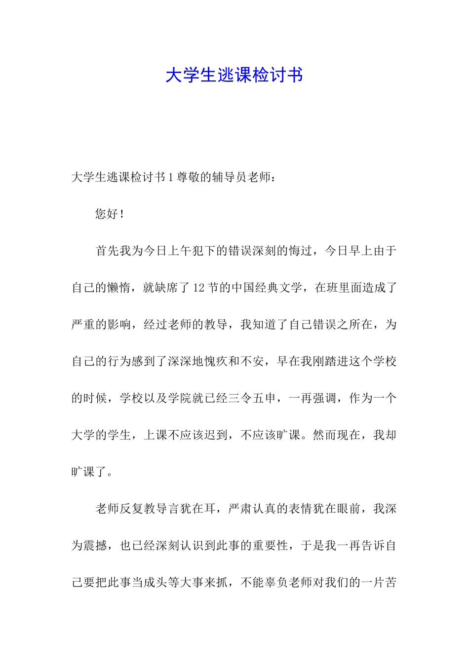 大学生逃课检讨书_第1页