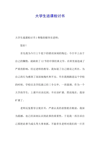 大学生逃课检讨书